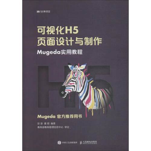 【正版书籍】可视化H5页面设计与制作Mugeda实用教程彭澎姜旭著人民邮电出版社9787115503862