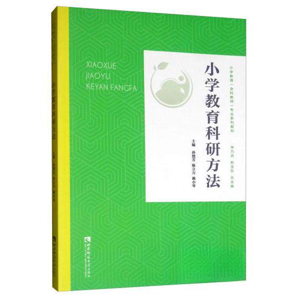 【正版图书】小学教育科研方法宋乃庆靳玉东孙德芳陈立万赖小琴编西南师范大学出版社9787562198499