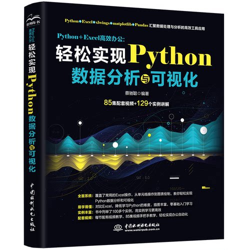 【正版书籍】PythonExcel办公轻松实现Python数据分析与可视化蔡驰聪水利水电出版社9787517098287