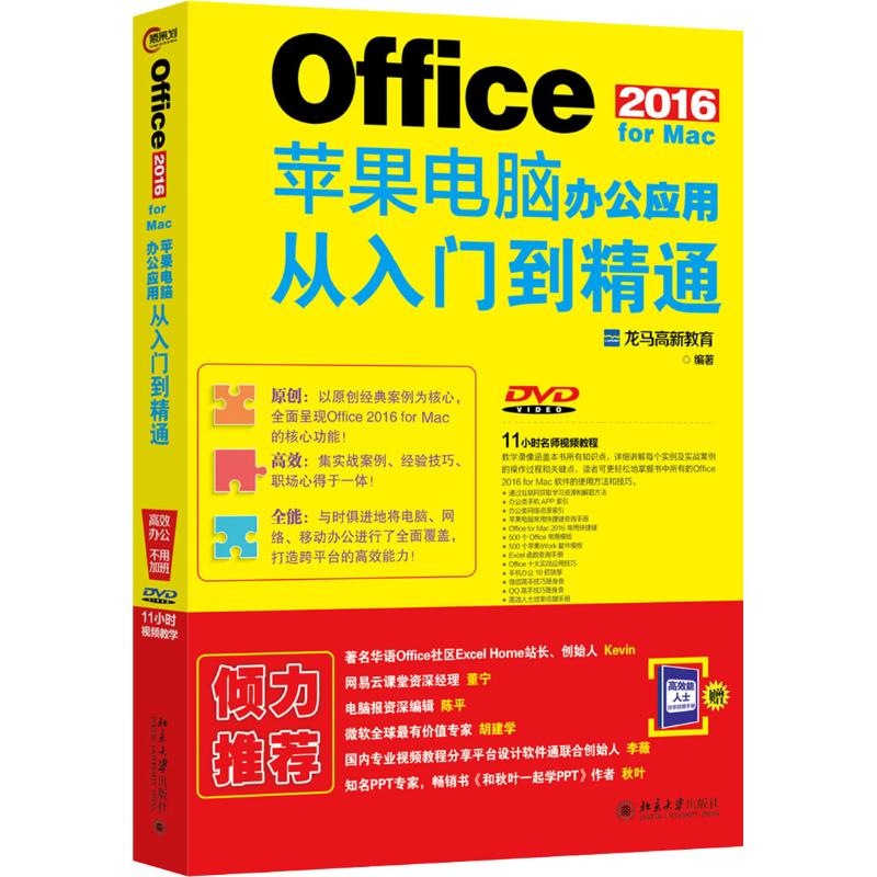 【正版书籍】Office2016forMac苹果电脑办公应用从入门到精通龙马高新教育北京大学出版社9787301296011