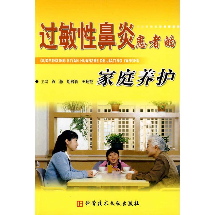 【正版书籍】过敏鼻炎患者的家庭养护袁静胡君莉王翔艳科技文献出版社9787502363109