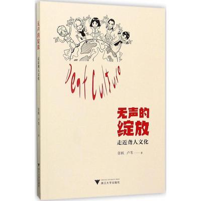 【正版图书】无声的绽放走近聋人文化张帆卢苇浙江大学出版社9787308171458