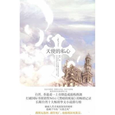 【正版图书】天使的私心燃聿著华文出版社9787507533729