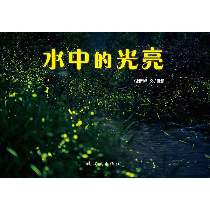【保正版】水中的光亮付新华著付新华编张冬彧绘连环画出版社9787505632516