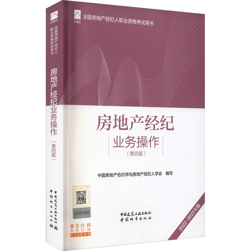 【正版书籍】全房地经纪人职业资格用书房地产经纪业务操作2022版中房地估价师与房地产经纪人学会中国建筑工业出版社