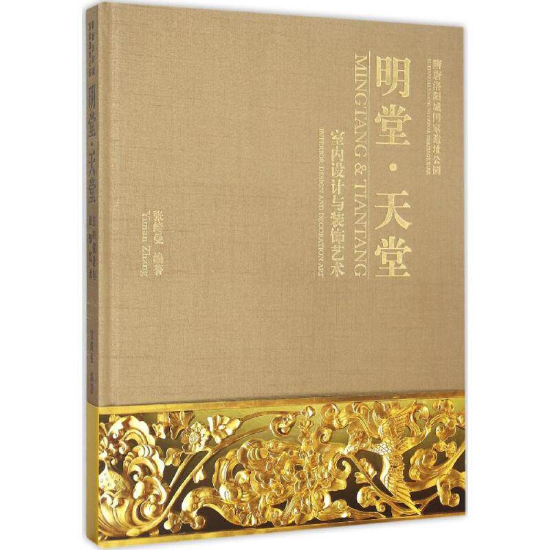 【正版书籍】明堂天堂室内设计与装饰艺术张绮曼著中国建筑工业出版社9787112186129