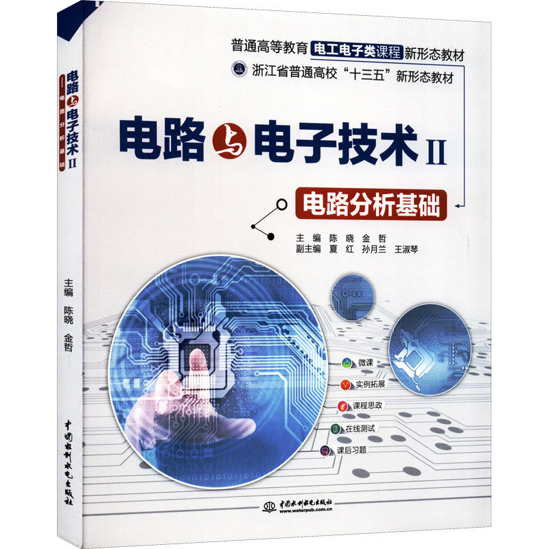 【正版书籍】电路与电子技术Ⅱ电路分析基础金哲著陈晓水利水电出版社