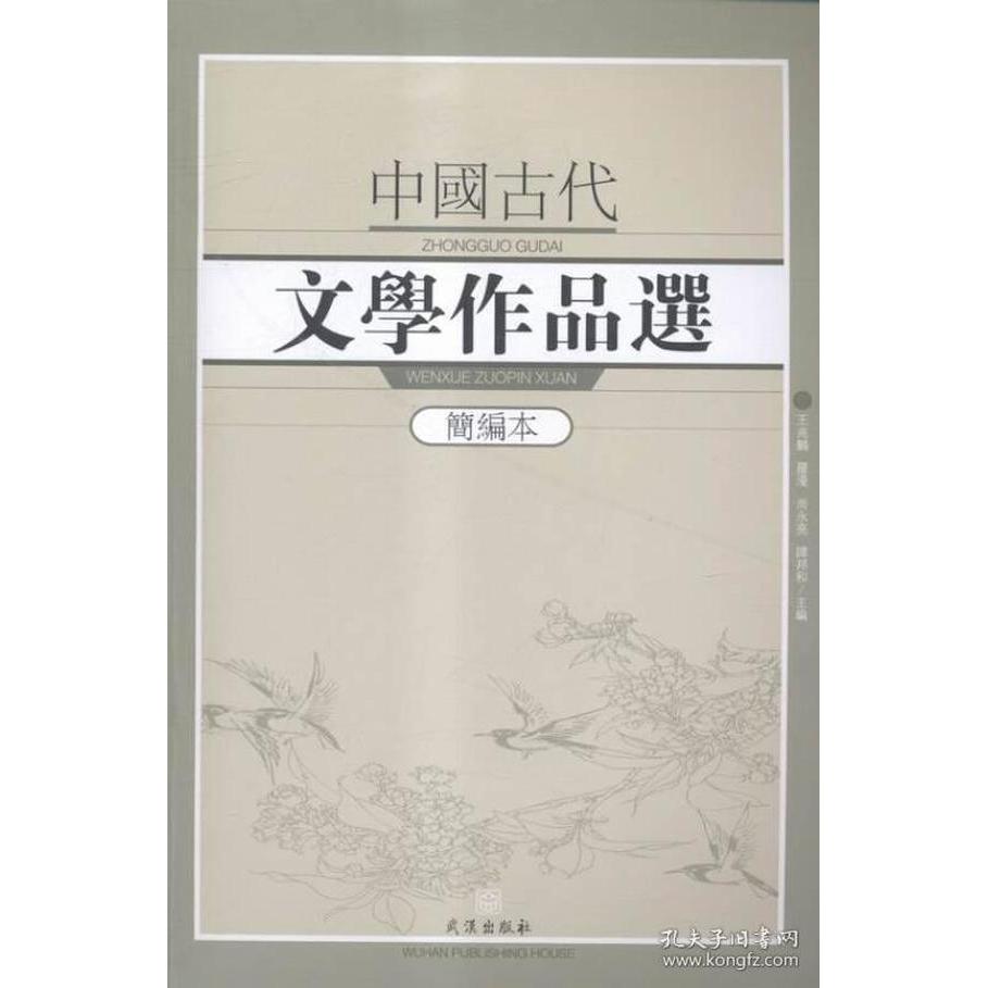 正版书|中国古代文学作品选简编本王兆鹏编武汉出版社9787543095359