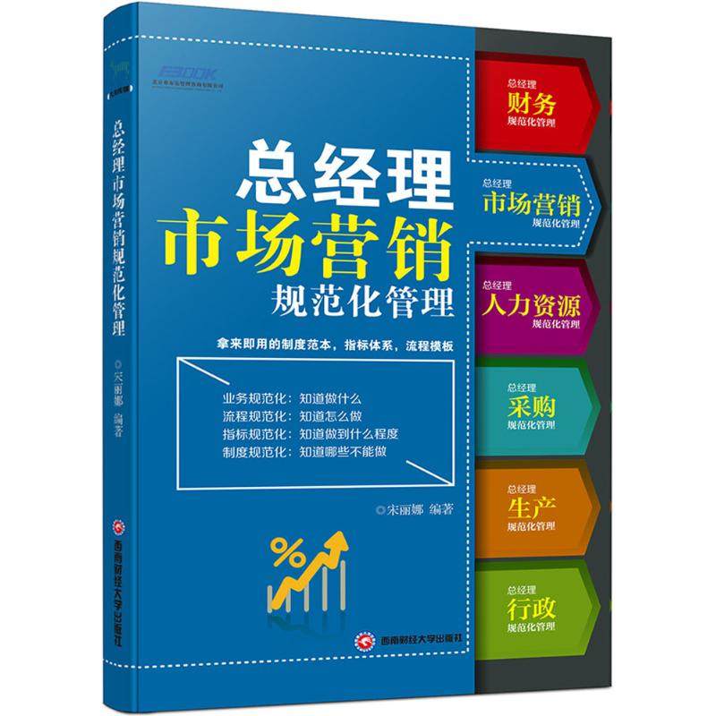 【正版图书】总经理市场营销规范化管理宋丽娜著西南财经大学出版社9787550422858