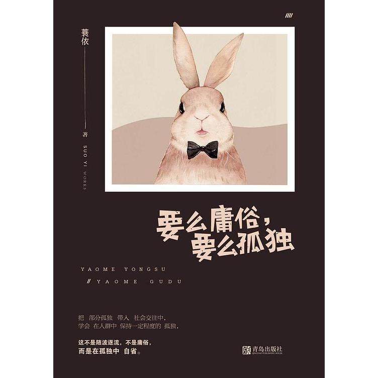 【保正版】要么庸俗要么孤独蓑依青岛出版社9787555278986