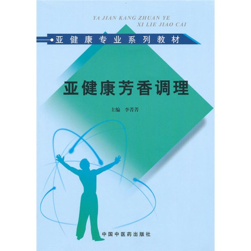 【正版书籍】亚健康专业系列教材亚健康芳香调理李菁菁著中国医出版社9787513200721