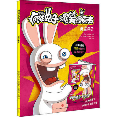 9787545556605疯狂兔子爆笑漫画书兔鲨来了蒂托姆著袁阳译天地出版社