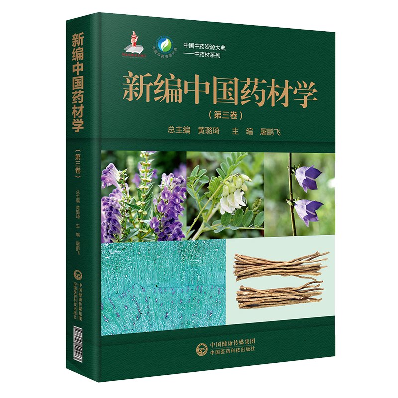 【正版书籍】新编中国药材学屠鹏飞中国医药科技出版社9787521419283