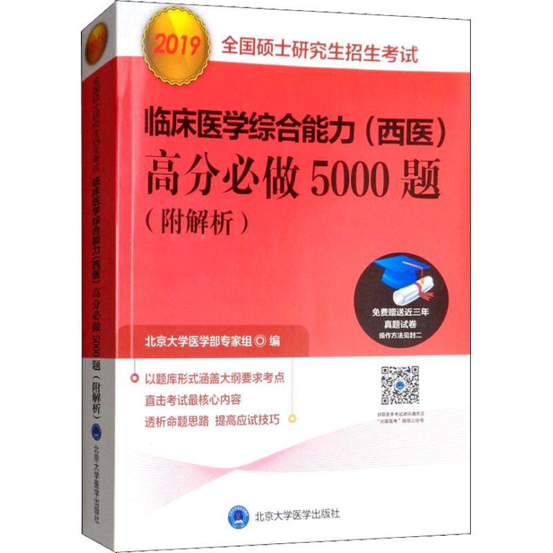 【正版书籍】2019全国硕士招生临床医学综合能力高分必做5000题北京大学医学部专家组北京大学医学出版社