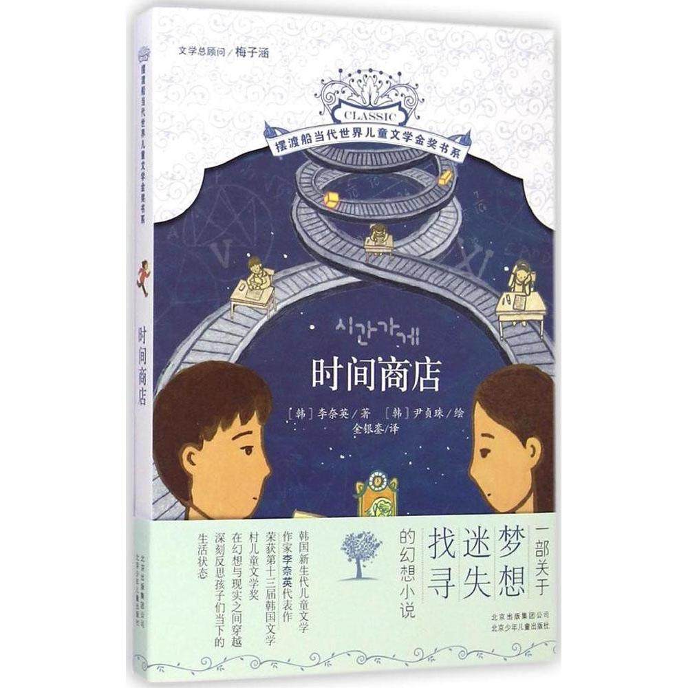 【保正版】时间商店韩李奈英著金银銮译韩尹贞珠绘北京少年儿童出版社9787530142059