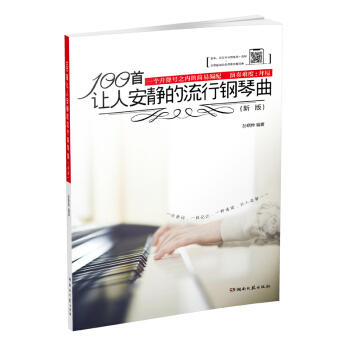 正版图书100首让人安静的流行钢琴曲孙晓烨湖南文艺出版社9787540495893