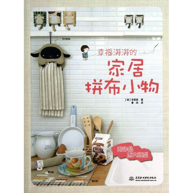 正版/幸福满满的家居拼布小物韩李恩周著中国水利水电出版社9787517010562