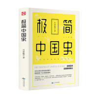 【正版图书】极简中国史吕思勉北京燕山出版社9787540251956