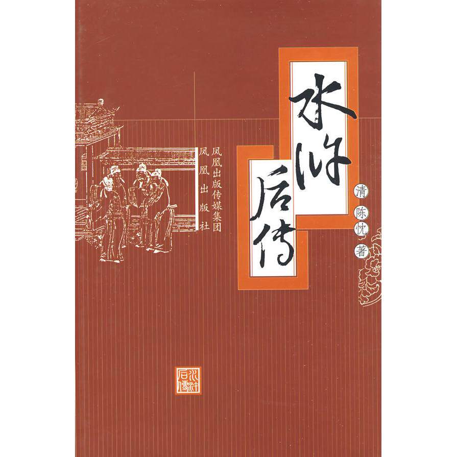 正版图书水浒后传陈忱著茂山校凤凰出版社原江苏古籍出版社9787807292562