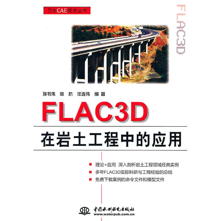 正版图书FLAC3D在岩土工程中的应用孙书伟著水利水电出版社9787508485447