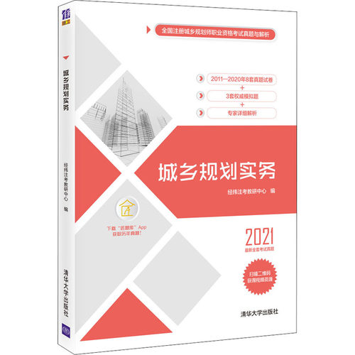 【正版书籍】城乡规划实务经纬注考教研中心清华大学出版社9787302584490