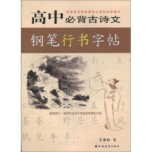 【正版书籍】高中必背古诗文钢笔行书字帖王惠松著上海远东出版社上海远东出版社