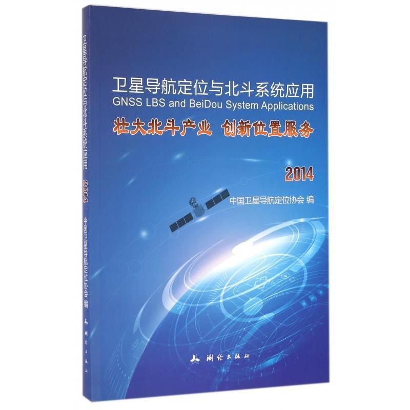 【正版书籍】卫星导航定位与北斗系统应用壮大北斗产业创新位置服务中国卫星导航定位协会测绘出版社9787503035456