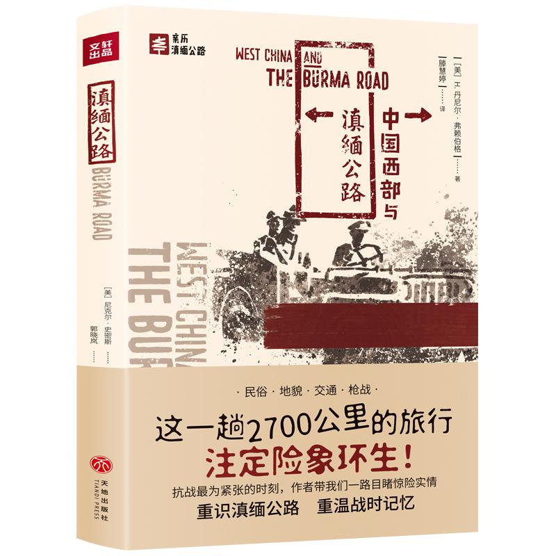 【正版书籍】中国西部与滇缅公路H丹尼尔弗赖伯格著滕慧婷译天地出版社9787545538380