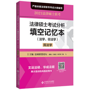 【正版书籍】法律硕士分析填空记忆本民法硕盟坛主王振霞周若妤陶飞参北京师范大学出版社9787303263127