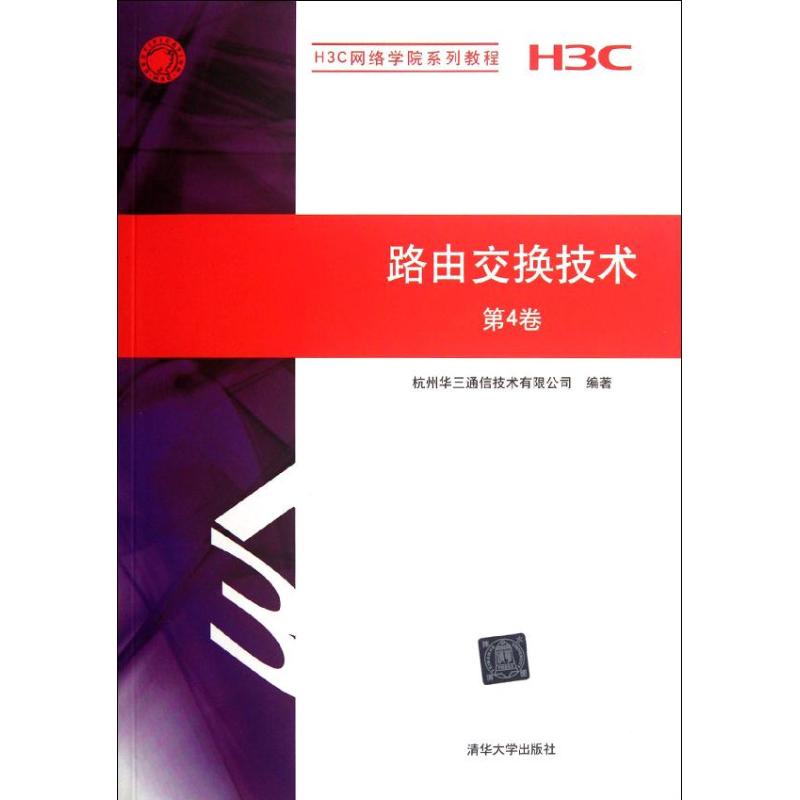 【正版书籍】H3C网络学院系列教程路由交换技术杭州华三通信技术有限公司清华大学出版社9787302280187