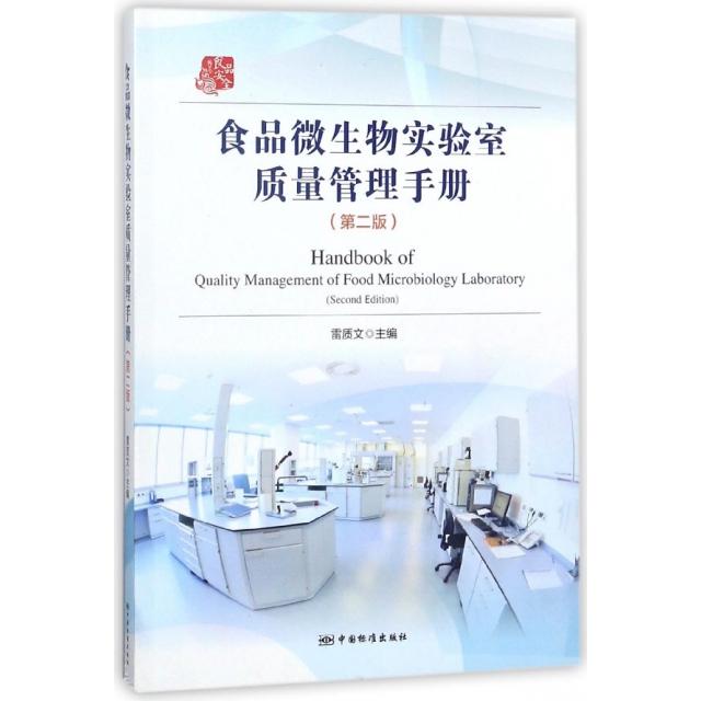【正版书籍】食品微生物实验室质量管理册质文中国标准出版社