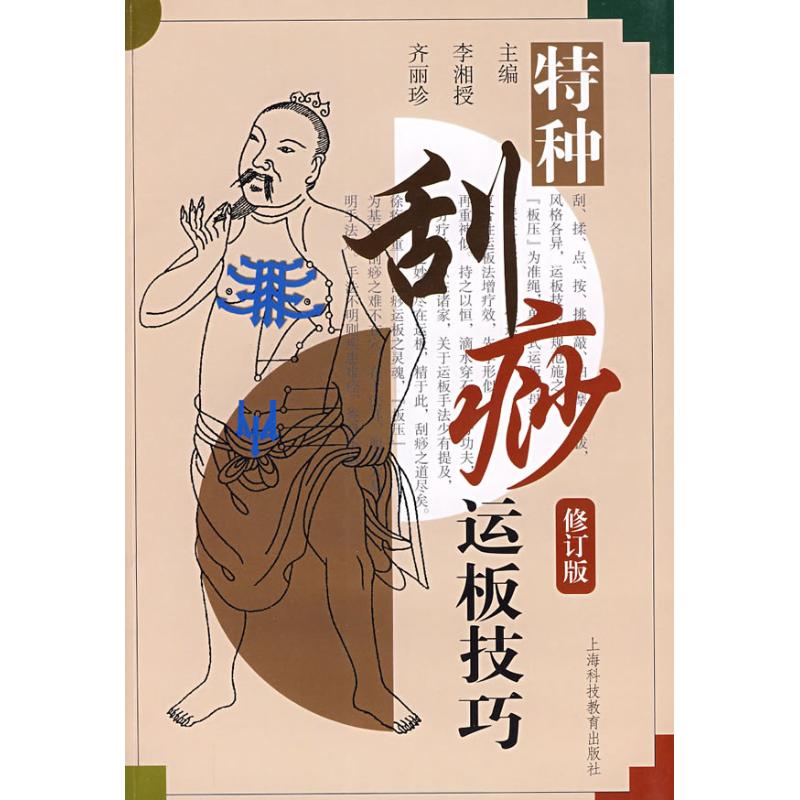【正版书籍】特种刮痧运板技巧齐丽珍主李湘授上海科技教育出版社