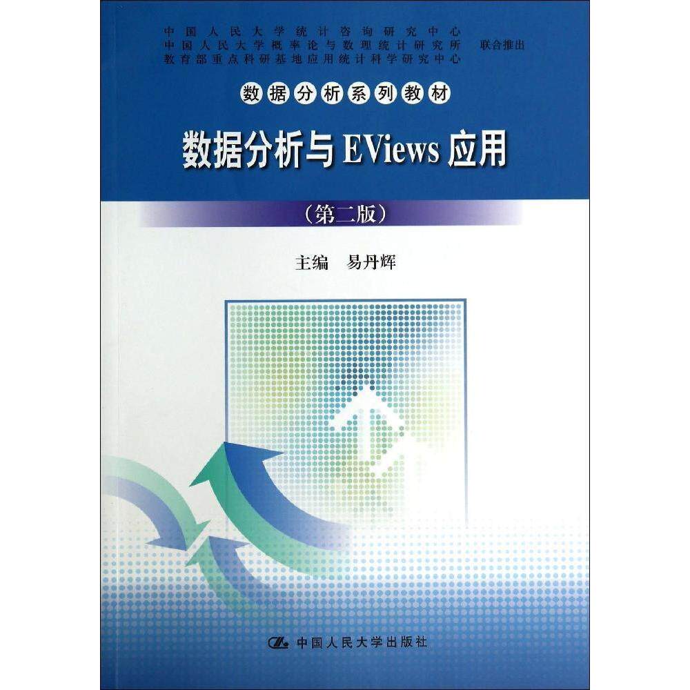 【正版书籍】数据分析与EViews应用 易丹辉 中国人民大学出版社