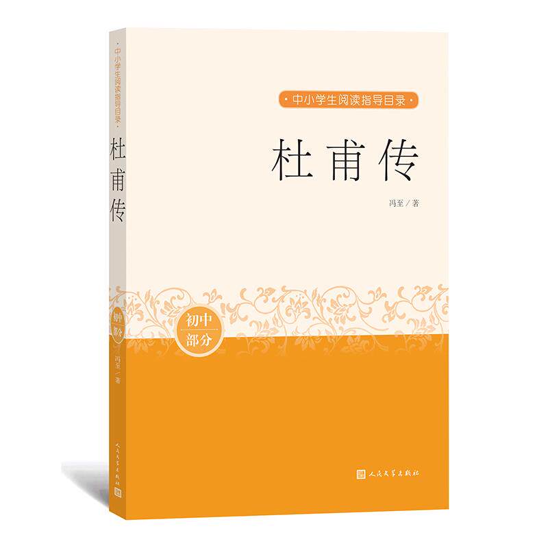 【正版书籍】杜甫传冯至著人民文学出版社