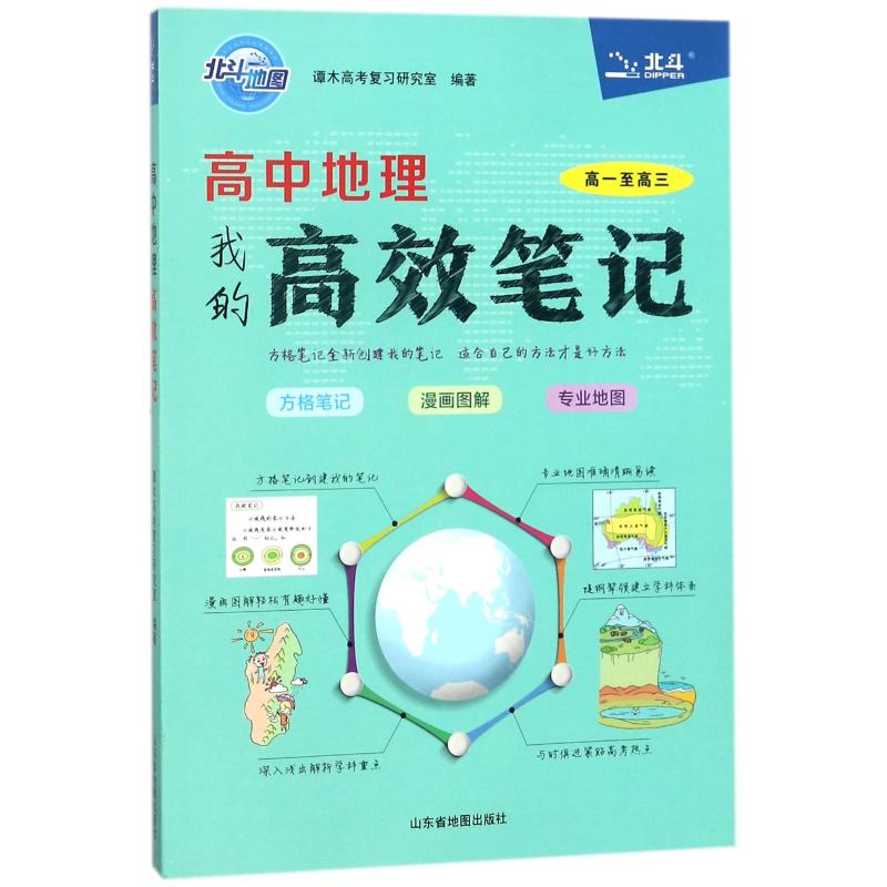 【正版书籍】高中地理笔记者谭木高考复习研究室作山东省地图出版社