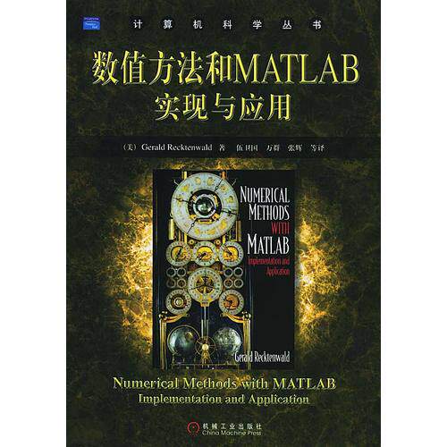 【正版书籍】数值方法和MATLAB实现与应用拉克唐瓦尔德机械工业出版社