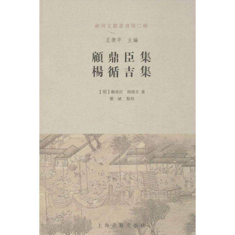 【保正版】顾鼎臣集明顾鼎臣杨循吉著蔡斌校上海古籍出版社9787532568758