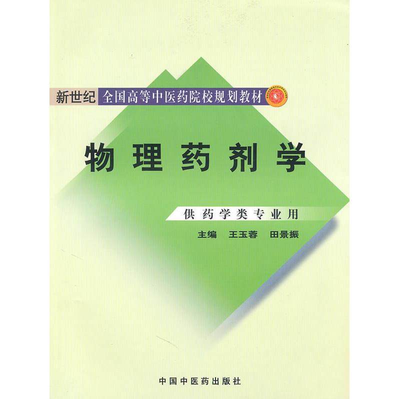 【正版书籍】新世纪全国高等医院校规划教材物理药剂学王玉蓉田景振著中国医出版社9787802319684