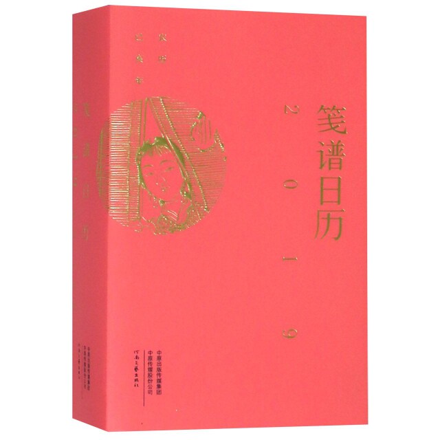 【正版图书】笺谱日历刘运来河南文艺出版社9787555907305