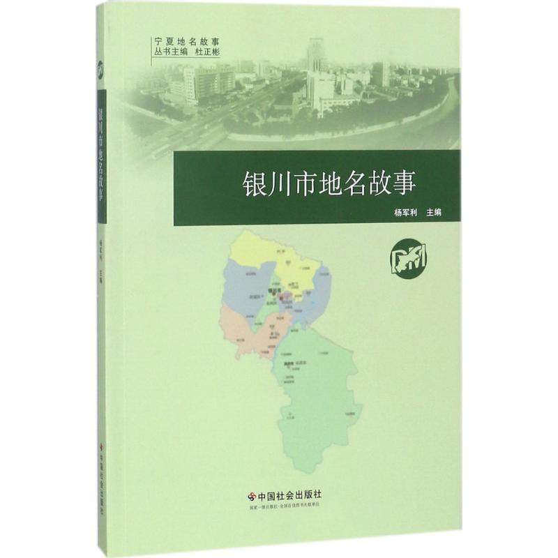 【正版图书】银川市地名故事宁夏地名故事杨军利编历史书中国社会出版社