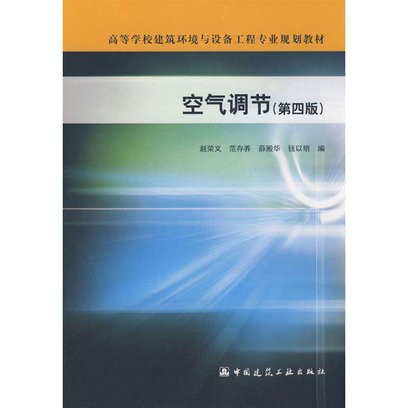 【保正版】空气调节赵荣义范存养钱以明中国建筑工业出版社