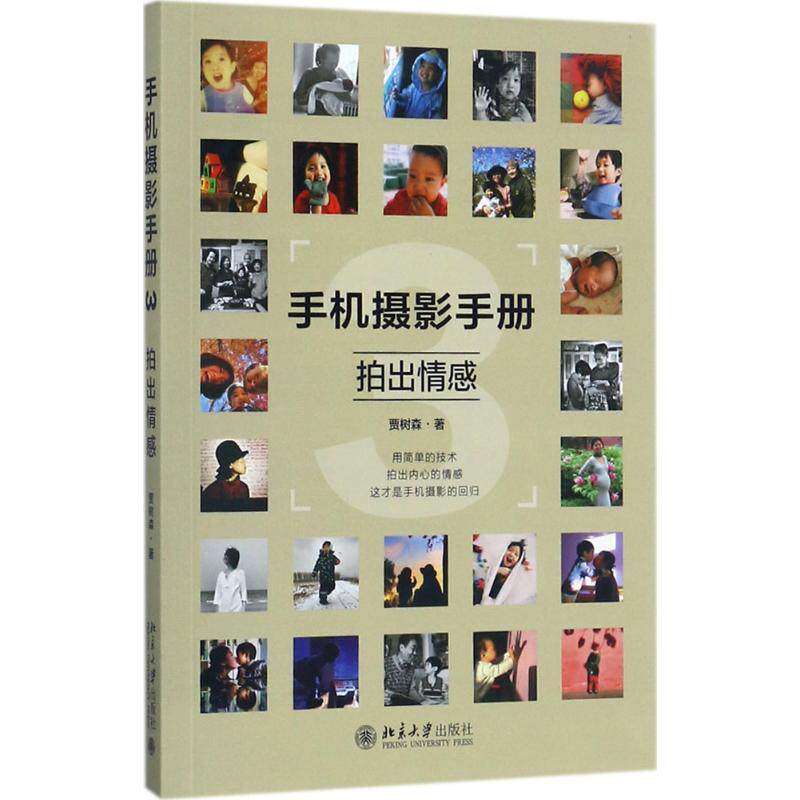 【正版图书】手机摄影手册3拍出情感贾树森北京大学出版社