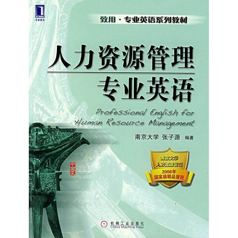 【正版书籍】人力资源管理专业英语张子源著机械工业出版社9787111217916图片