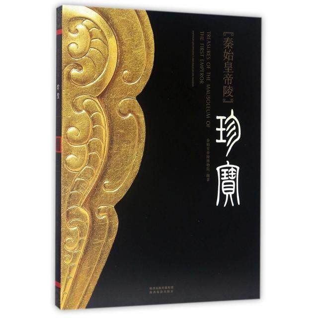 【正版图书】秦始皇帝陵珍宝秦始皇帝陵博物院陕西旅游出版社9787541828959