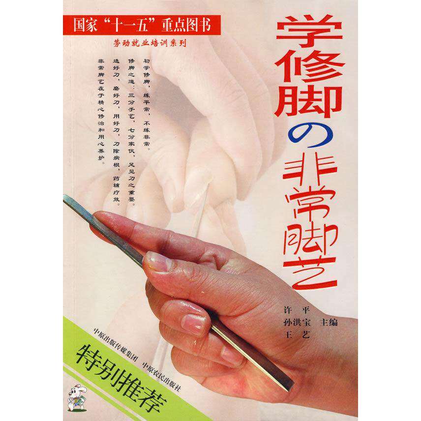【正版书籍】学修脚の脚艺 孙洪宝王艺许平著 中原农民出版社