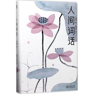正版图书】人间词话9787533949198王国维著周公度译陈家泠于非闇绘浙江文艺出版社