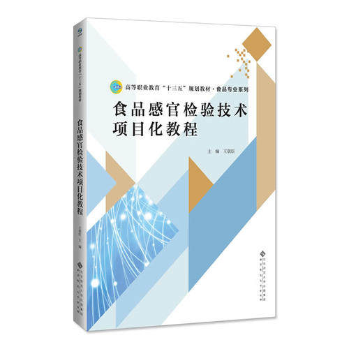 【正版书籍】食品感官检验技术项目化教程本社北京师范大学出版社9787303228003