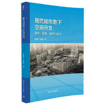 【保正版】现代城市地下空间开发需求控制规划与设计赵景伟张晓玮著清华大学出版社9787302459989