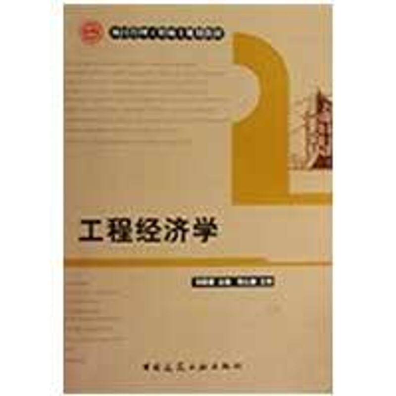 【正版图书】项目管理工程硕士规划教材工程经济学刘晓君著中国建筑工业出版社9787112110001