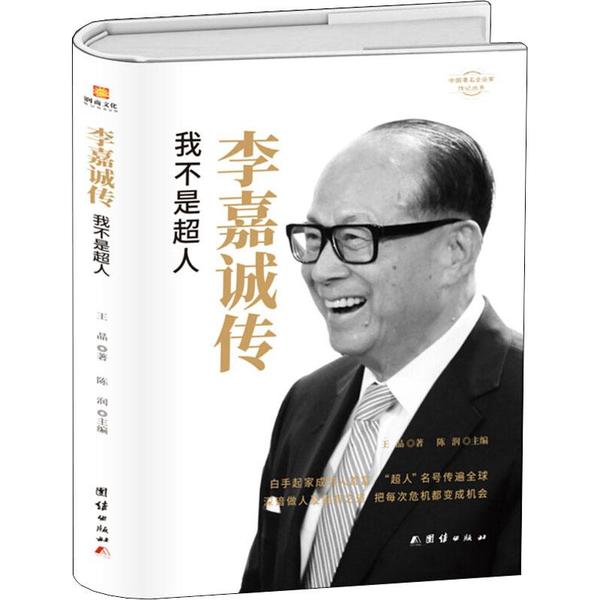 【正版图书】李嘉诚传我不是超人王晶陈润编团结出版社9787512673762